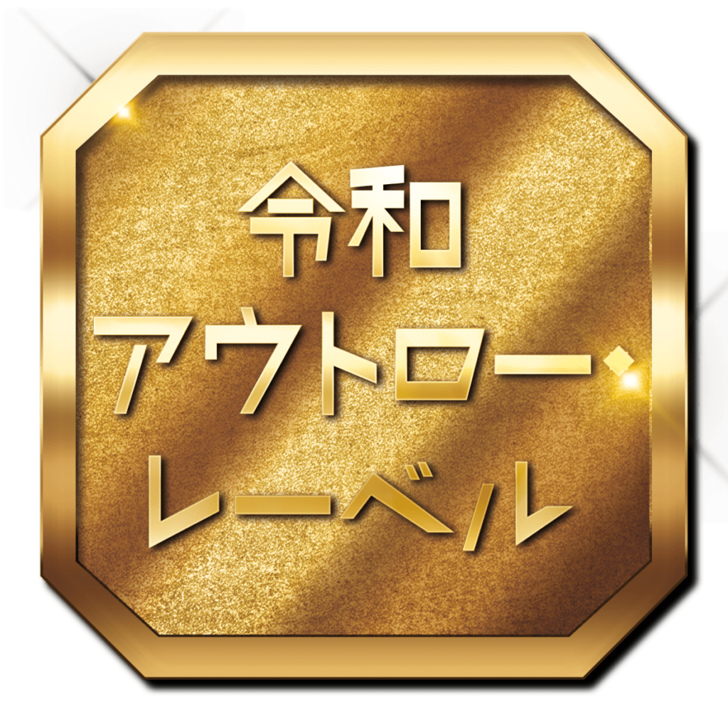 令和アウトローレーベル