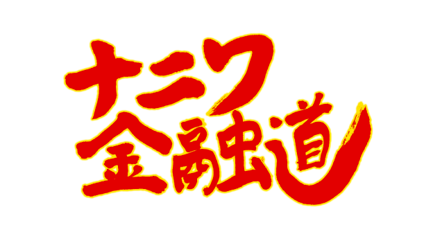 ナニワ金融道　タイトル